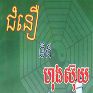 ហុង ស៊ុយ
